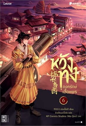 ปกหนังสือ หวังทง องครักษ์เสื้อแพร 6