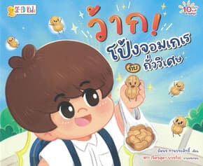 ปกหนังสือ ว้าก! โป้งจอมเกเรกับถั่ววิเศษ :10 นาทีอ่านสนุก