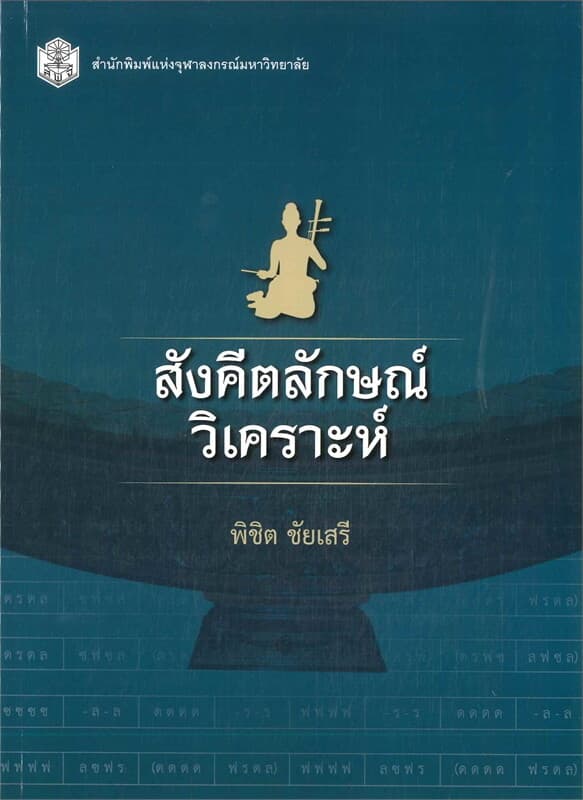ปกหนังสือ สังคีตลักษณ์วิเคราะห์