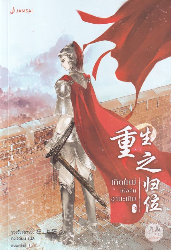 ปกหนังสือ เกิดใหม่เพื่อคืนฐานะเดิม เล่ม 3