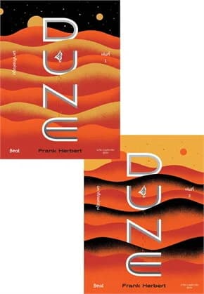 ปกหนังสือ ชุดมหาศึกแห่งดูน DUNE เล่ม 1-2 (จบ)