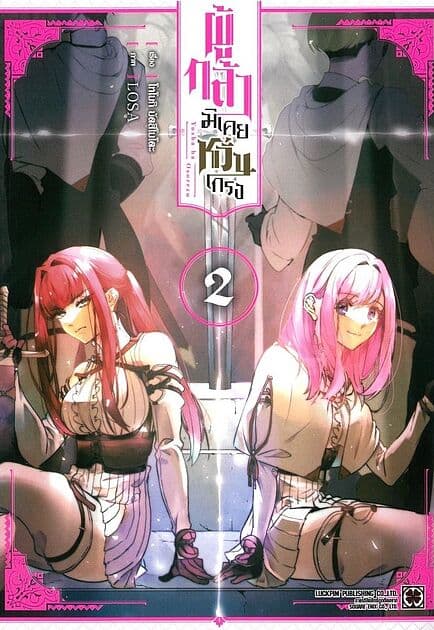 ปกหนังสือ ผู้กล้ามิเคยหวั่นเกรง เล่ม 2