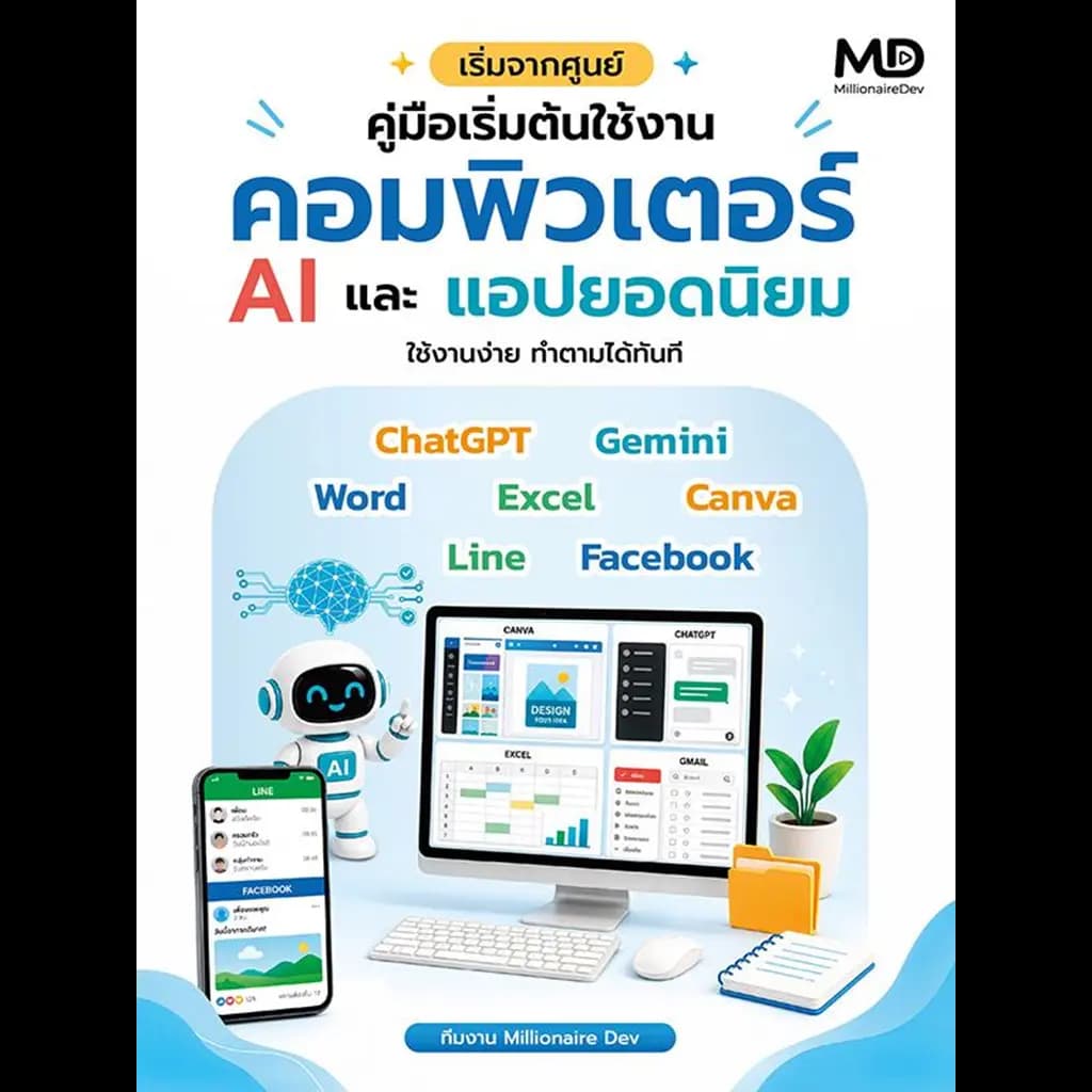 ปกหนังสือ คู่มือเริ่มต้นใช้งานคอมพิวเตอร์ AI และแอปยอดนิยม