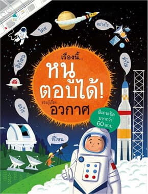 ปกหนังสือ เรื่องนี้...หนูตอบได้! รอบรู้เรื่องอวกาศ