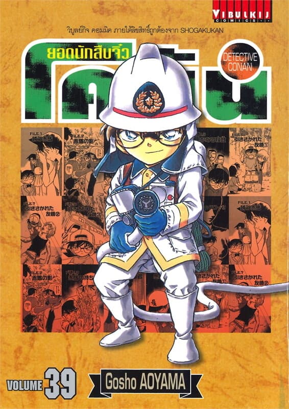 ปกหนังสือ ยอดนักสืบจิ๋ว โคนัน เล่ม 39 แบบญี่ปุ่น