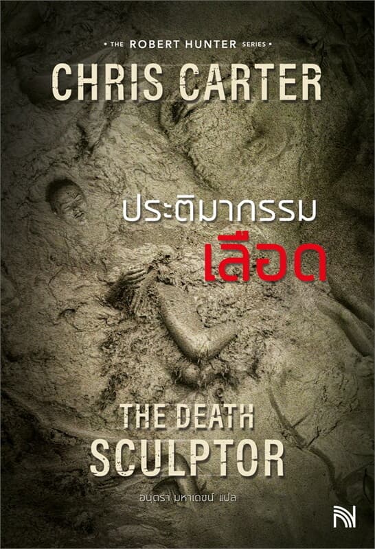 ปกหนังสือ ประติมากรรมเลือด