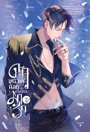 ปกหนังสือ ดาวเคราะห์น้อยดวงนั้น เหวี่ยงให้ฉันมารักกับนาย เล่ม 2