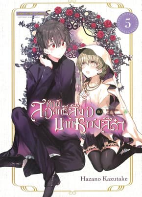 ปกหนังสือ สาวศักดิ์สิทธิ์สีขาวกับบาทหลวงสีดำ เล่ม 5