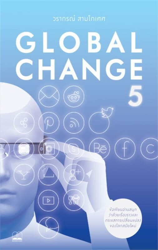 ปกหนังสือ Global Change 5