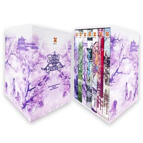 ปกหนังสือ Box Set ภรรยาตัวแสบของนายพราน เล่ม 1-7จบ