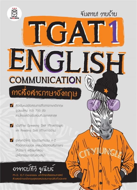 ปกหนังสือ จับตาย! วายร้าย TGAT1: English Communication (การสื่อสารภาษาอังกฤษ)