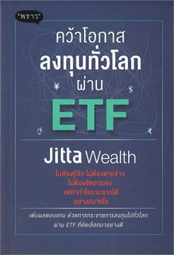 ปกหนังสือ คว้าโอกาสลงทุนทั่วโลกผ่าน ETF