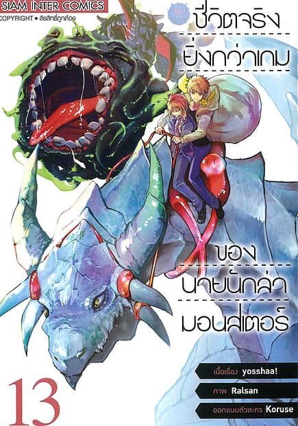 ปกหนังสือ ชีวิตจริงยิ่งกว่าเกมของนายนักล่ามอนสเตอร์ เล่ม 13