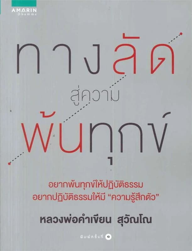 ปกหนังสือ ทางลัดสู่ความพ้นทุกข์