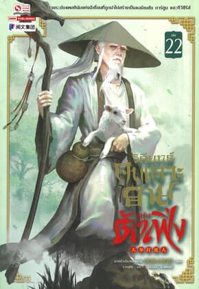ปกหนังสือ วิถียุทธ์คนเคาะยามแห่งต้าเฟิ่ง เล่ม 22