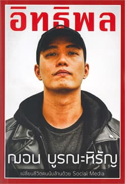 ปกหนังสือ อิทธิพล INFLUENCER