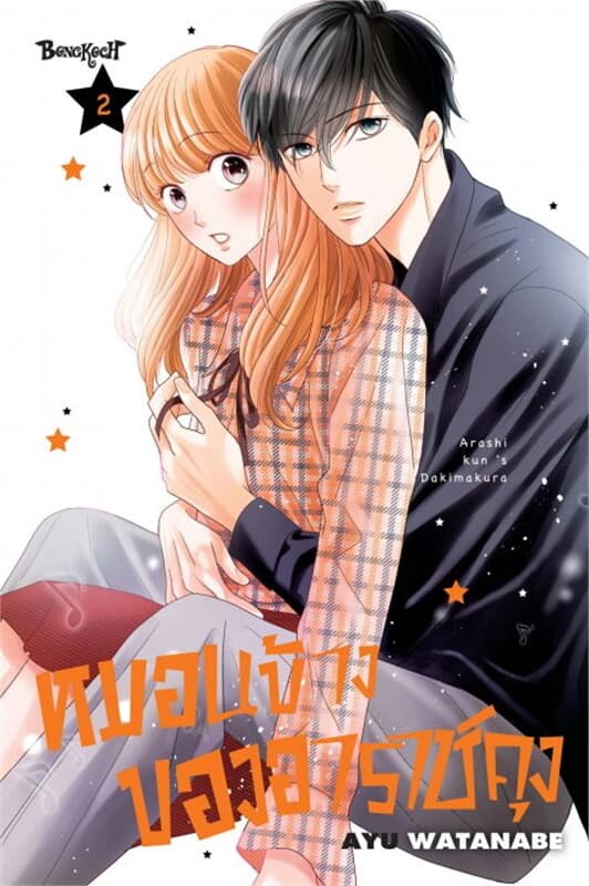 ปกหนังสือ หมอนข้างของอาราชิคุง เล่ม 2