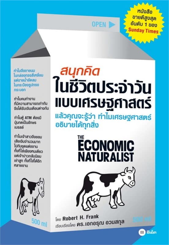 ปกหนังสือ สนุกคิดในชีวิตประจำวันแบบเศรษฐศาสตร์