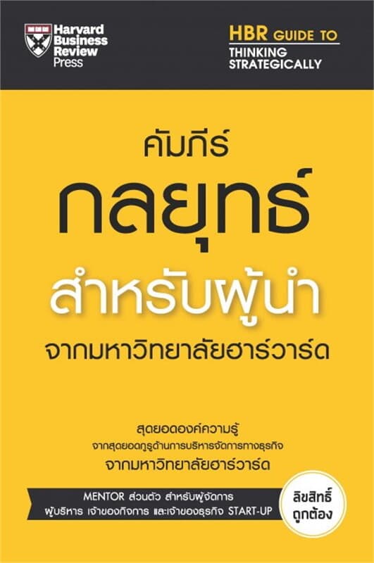 ปกหนังสือ คัมภีร์กลยุทธ์สำหรับผู้นำ จากมหาวิทยาลัยฮาร์วาร์ด
