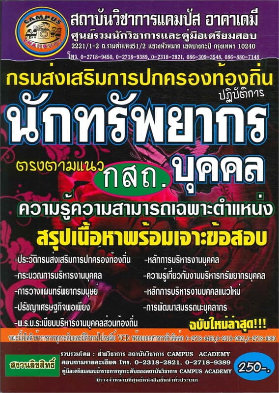 ปกหนังสือ กรมส่งเสริมการปกครองส่วนท้องถิ่นต.นักทรัพยากรบุคคล