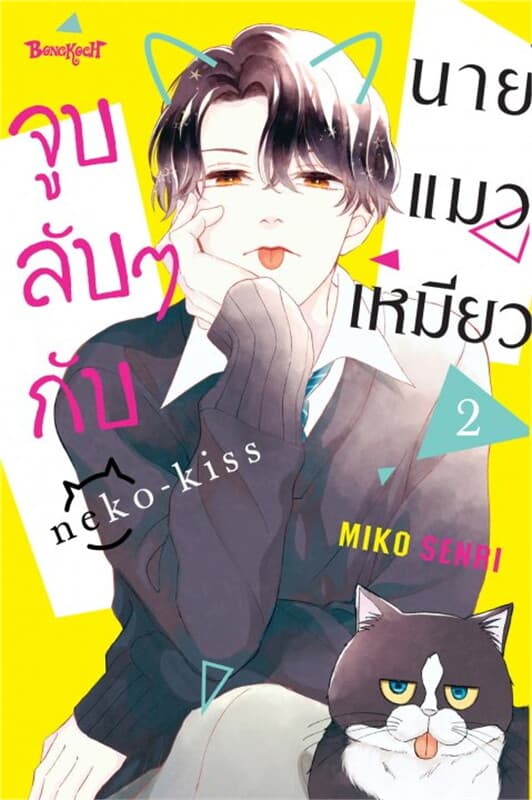 ปกหนังสือ จูบลับๆ กับนายแมวเหมียว เล่ม 2