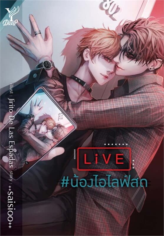 ปกหนังสือ LiVE #น้องไอไลฟ์สด