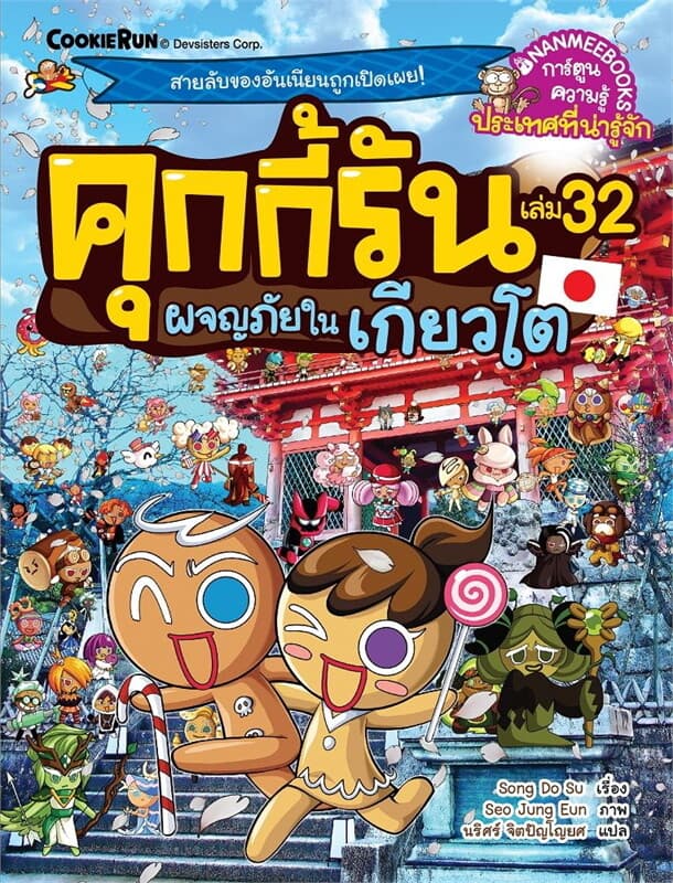 ปกหนังสือ คุกกี้รัน เล่ม 32 ผจญภัยในเกียวโต
