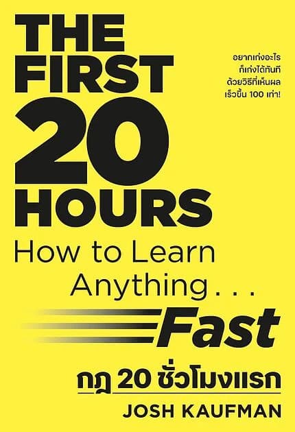 ปกหนังสือ กฎ 20 ชั่วโมงแรก (ปกใหม่)(The First 20 Hours)