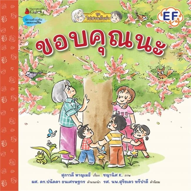 ปกหนังสือ ขอบคุณนะ ชุด ไปสวนกับย่า