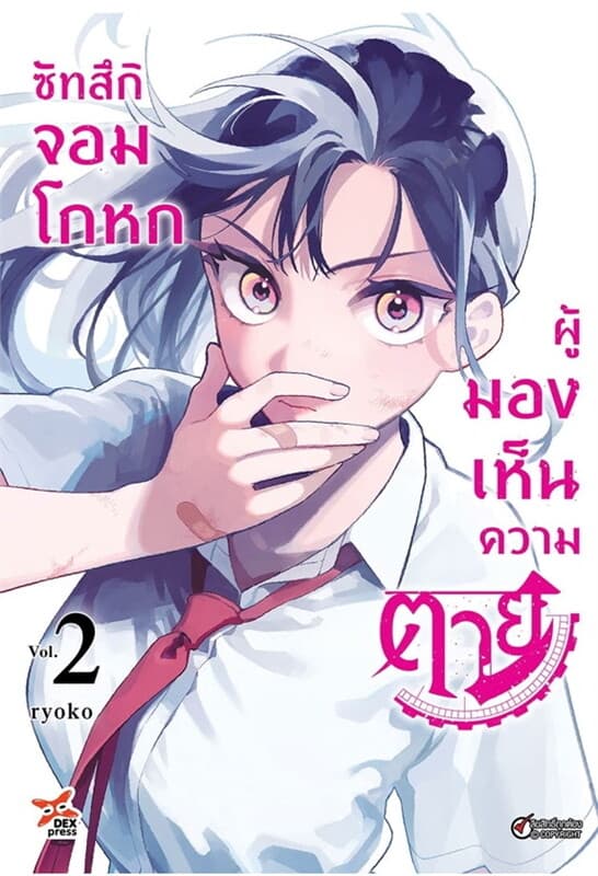 ปกหนังสือ ซัทสึกิ จอมโกหกผู้มองเห็นความตาย เล่ม 2