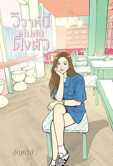 ปกหนังสือ วิวาห์นี้ไม่ทันตั้งตัว
