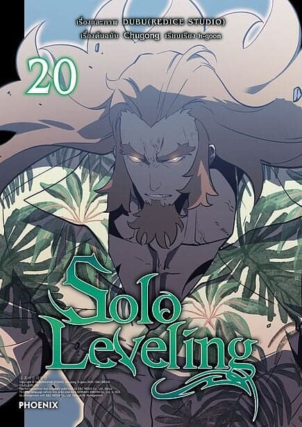 ปกหนังสือ Solo Leveling เล่ม 20 (Mg)