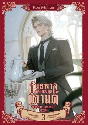ปกหนังสือ อันธพาลแห่งตระกูลเคานต์ เล่ม 3