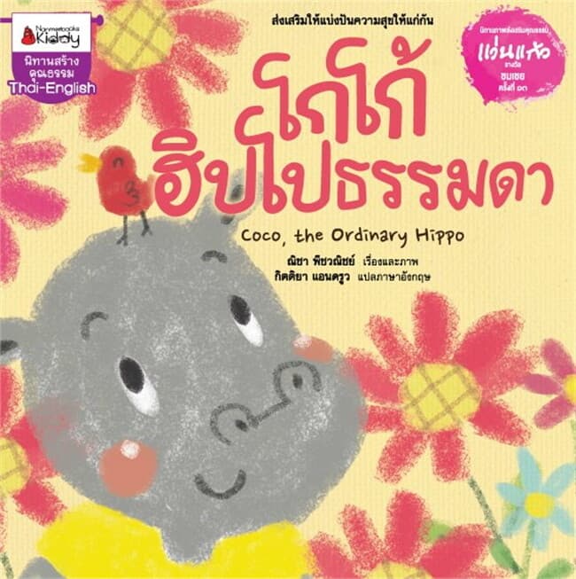 ปกหนังสือ โกโก้ ฮิปโปธรรมดาช.รางวัลแว่นแก้ว