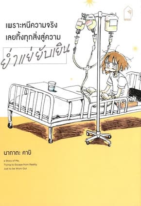 ปกหนังสือ เพราะหนีความจริง เลยทิ้งทุกสิ่งสู่ความย่ำแย่ยับเยิน