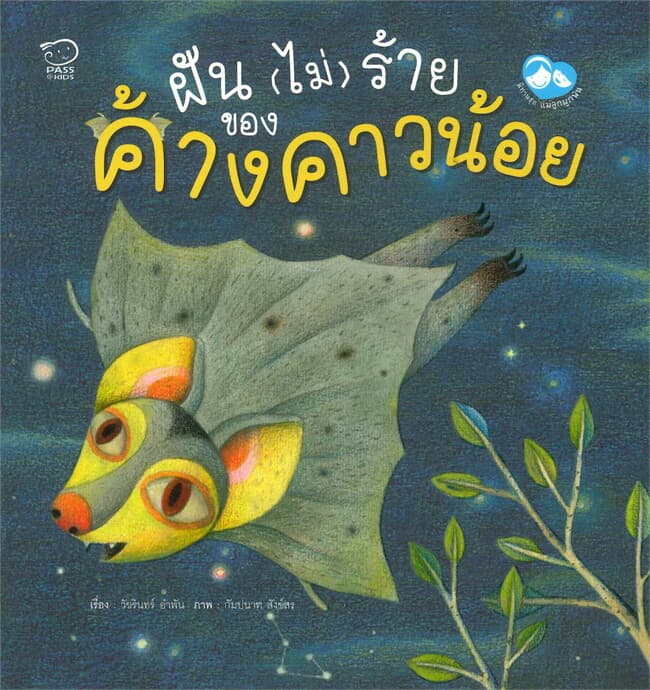 ปกหนังสือ ฝัน(ไม่)ร้ายของค้างคาวน้อย