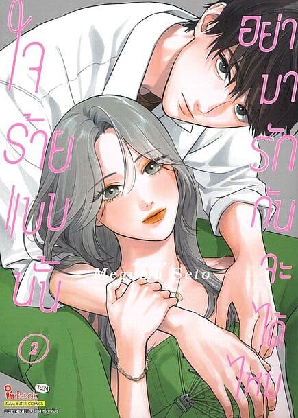 ปกหนังสือ ใจร้ายแบบนั้น อย่ามารักกันจะได้ไหม เล่ม 2