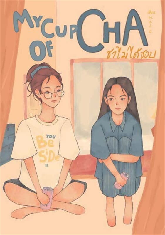 ปกหนังสือ My cup of Cha ชาไม่ได้ชอบ