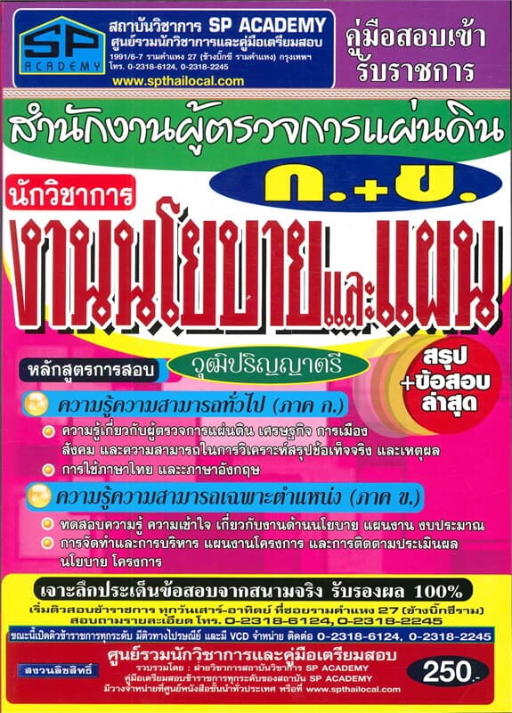 ปกหนังสือ ค.เตรียมสอบนักวิชาการงานนโยบายและแผน วุฒ