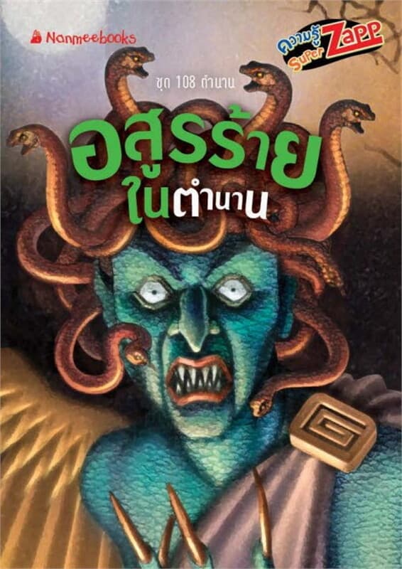 ปกหนังสือ 108 ตำนาน: อสูรร้ายในตำนาน