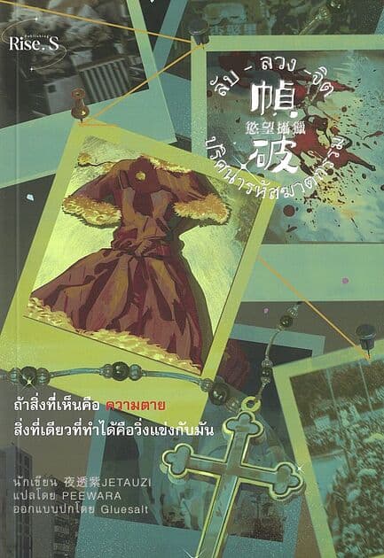ปกหนังสือ ลับ ลวง จิต ปริศนารหัสฆาตกรรม