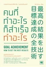 ปกหนังสือ คนที่ทำอะไรก็สำเร็จทำอะไร (GOAL ACHIEVEMENT)