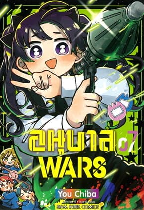 ปกหนังสือ อนุบาล WARS เล่ม 7
