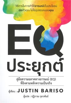 ปกหนังสือ EQ ประยุกต์