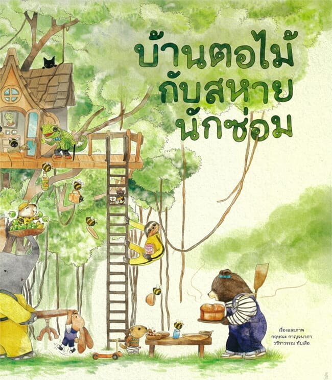 ปกหนังสือ บ้านตอไม้กับสหายนักซ่อม ปกแข็ง