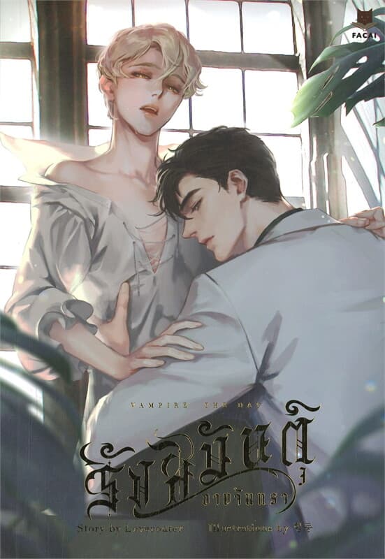 ปกหนังสือ VAMPIRE THE DAY รังสิมันต์อาบจันทรา