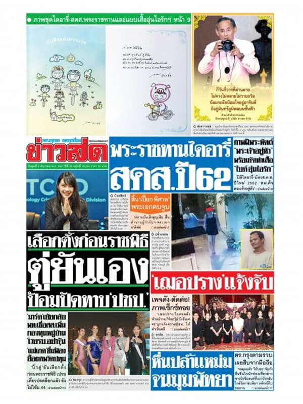 ปกหนังสือ หนังสือพิมพ์ข่าวสด วันพุธที่ 5 ธันวาคม พ.ศ. 2561
