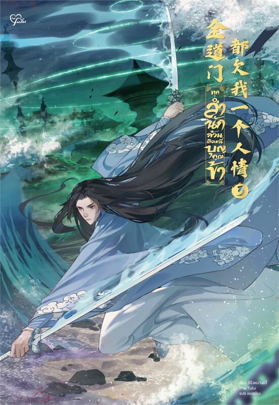ปกหนังสือ ทุกสำนักล้วนติดหนี้บุญคุณข้า เล่ม 3