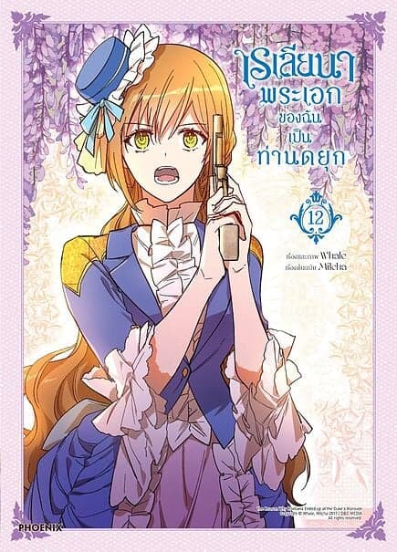 ปกหนังสือ เรเลียนา พระเอกของฉันเป็นท่านดยุก เล่ม 12(Mg)