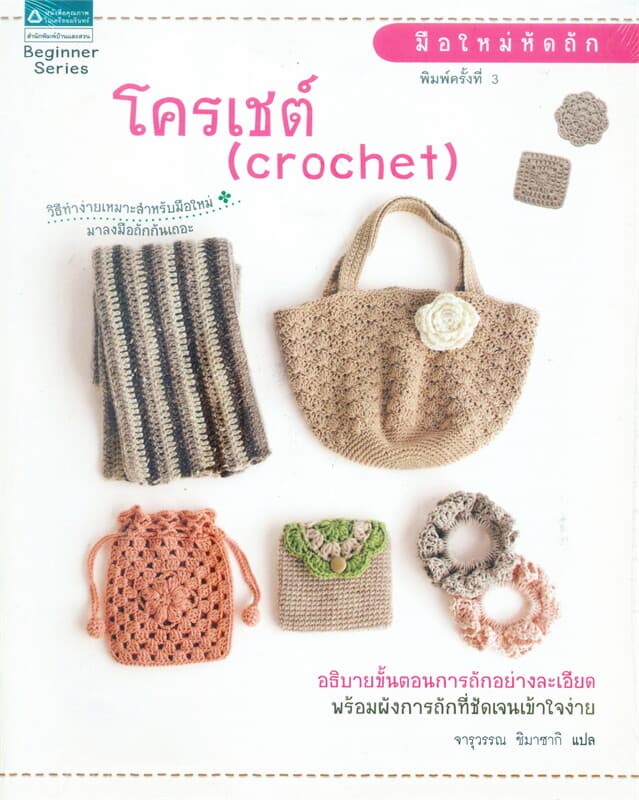 ปกหนังสือ มือใหม่หัดถักโครเชต์ (crochet)